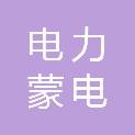 内蒙古电力集团蒙电经济技术研究院有限责任公司