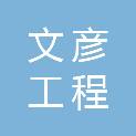 湖北文彦工程咨询有限公司