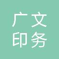 广州市广文印务有限公司