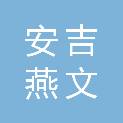 安吉燕文贸易有限公司