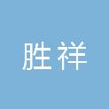 江西胜祥园林绿化有限公司