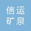 上海信运矿泉饮料有限公司