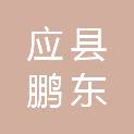 应县鹏东建筑有限公司