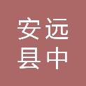 安远县中豪贸易科技有限公司