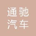 曲靖通驰汽车销售服务有限公司