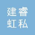 上海建睿虹私募投资基金合伙企业（有限合伙）