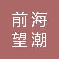 深圳市前海望潮科技有限公司