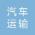 安徽省阜阳市汽车运输集团旅游客运有限公司