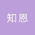 广州知恩信息技术有限公司
