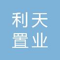 济南利天置业有限公司