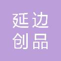 延边创品商贸有限公司