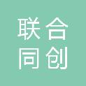 天津联合同创科技有限公司