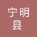 宁明县项目投资服务中心