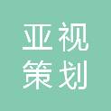 山东亚视策划有限公司