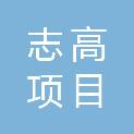 江苏志高项目管理有限公司
