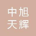 四川中旭天辉建设工程有限公司
