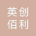 北京英创佰利科技发展有限公司