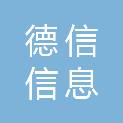 珠海德信信息科技有限公司