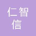 四川仁智信工程项目管理咨询有限公司