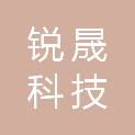 广州锐晟科技有限公司