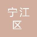 松原市宁江区林业和草原局