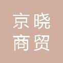四川京晓商贸有限公司