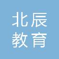 河南北辰教育科技有限公司