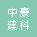 陕西中豪建科项目管理有限公司