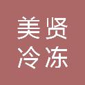 宁夏美贤冷冻供应链有限公司