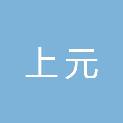 河北上元会计师事务所（普通合伙）