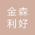 鞍山市金森利好物资有限公司