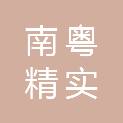 广东南粤精实电子工业有限公司