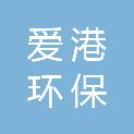 江苏爱港环保设备有限公司