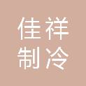 徐州佳祥制冷设备有限公司