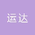 商丘市运达建筑工程有限公司