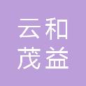 云和茂益环保科技有限公司
