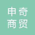 济南申奇商贸有限公司