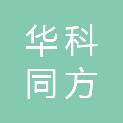 新疆华科同方环境工程咨询有限公司