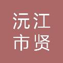 沅江市贤仙连锁超市狮山中路店