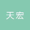 沧州天宏包装材料有限公司