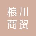 黑龙江粮川商贸有限公司