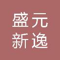 河北盛元新逸工程管理咨询有限公司