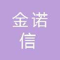 青岛金诺信工程有限公司