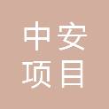 安徽中安项目管理有限公司