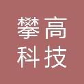 四川攀高科技有限公司