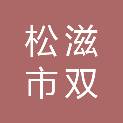 松滋市双域科技有限公司