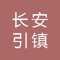 长安引镇东街印刷厂