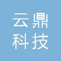 青岛云鼎科技有限公司