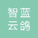 云南智蓝云鸽信息科技有限公司