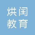 河北省烘闰教育科技有限公司
